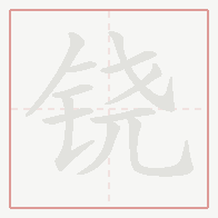 Step-by-step stroke order for 铙