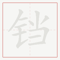 Step-by-step stroke order for 铛