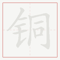 Step-by-step stroke order for 铜