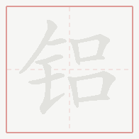 Step-by-step stroke order for 铝