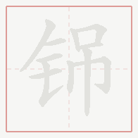 Step-by-step stroke order for 铞