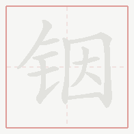 Step-by-step stroke order for 铟