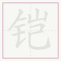 Step-by-step stroke order for 铠