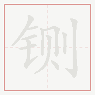 Step-by-step stroke order for 铡