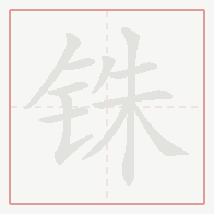 Step-by-step stroke order for 铢