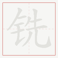 Step-by-step stroke order for 铣