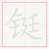 Step-by-step stroke order for 铤
