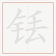 Step-by-step stroke order for 铥