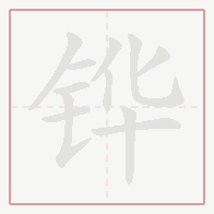 Step-by-step stroke order for 铧