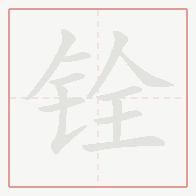 Step-by-step stroke order for 铨