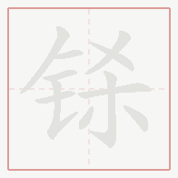 Step-by-step stroke order for 铩