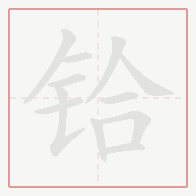 Step-by-step stroke order for 铪