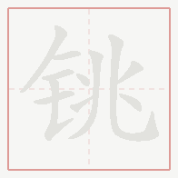 Step-by-step stroke order for 铫