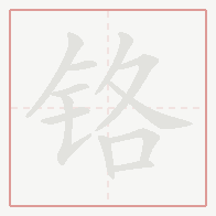 Step-by-step stroke order for 铬