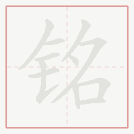Step-by-step stroke order for 铭