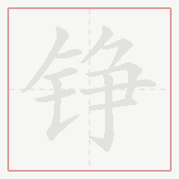 Step-by-step stroke order for 铮