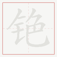 Step-by-step stroke order for 铯