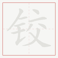 Step-by-step stroke order for 铰