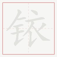 Step-by-step stroke order for 铱