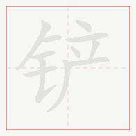 Step-by-step stroke order for 铲