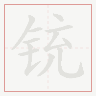 Step-by-step stroke order for 铳