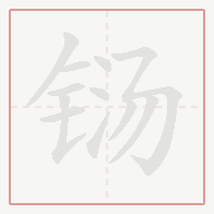 Step-by-step stroke order for 铴