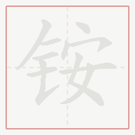 Step-by-step stroke order for 铵