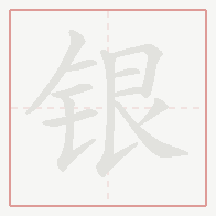 Step-by-step stroke order for 银