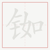 Step-by-step stroke order for 铷