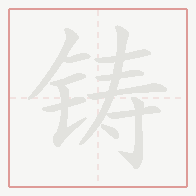 Step-by-step stroke order for 铸