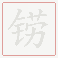 Step-by-step stroke order for 铹