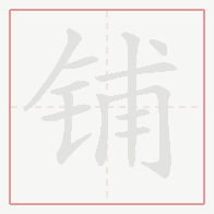 Step-by-step stroke order for 铺