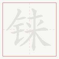Step-by-step stroke order for 铼