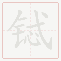 Step-by-step stroke order for 铽