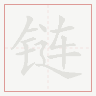 Step-by-step stroke order for 链