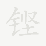 Step-by-step stroke order for 铿