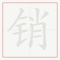 Step-by-step stroke order for 销