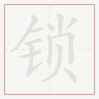 Step-by-step stroke order for 锁