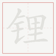 Step-by-step stroke order for 锂