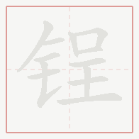 Step-by-step stroke order for 锃