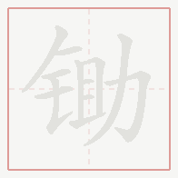 Step-by-step stroke order for 锄