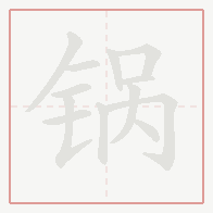 Step-by-step stroke order for 锅