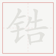 Step-by-step stroke order for 锆