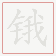 Step-by-step stroke order for 锇