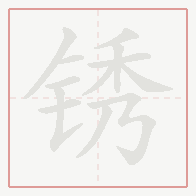 Step-by-step stroke order for 锈