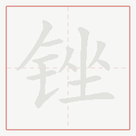 Step-by-step stroke order for 锉