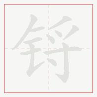 Step-by-step stroke order for 锊