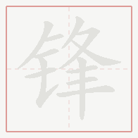 Step-by-step stroke order for 锋