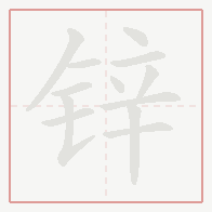 Step-by-step stroke order for 锌