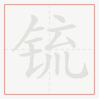 Step-by-step stroke order for 锍